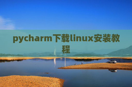 pycharm下载linux安装教程